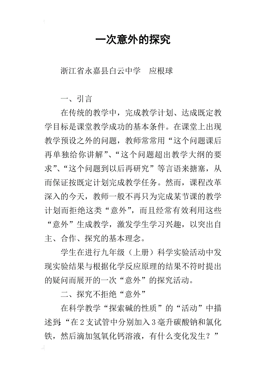 一次意外的探究_第1页