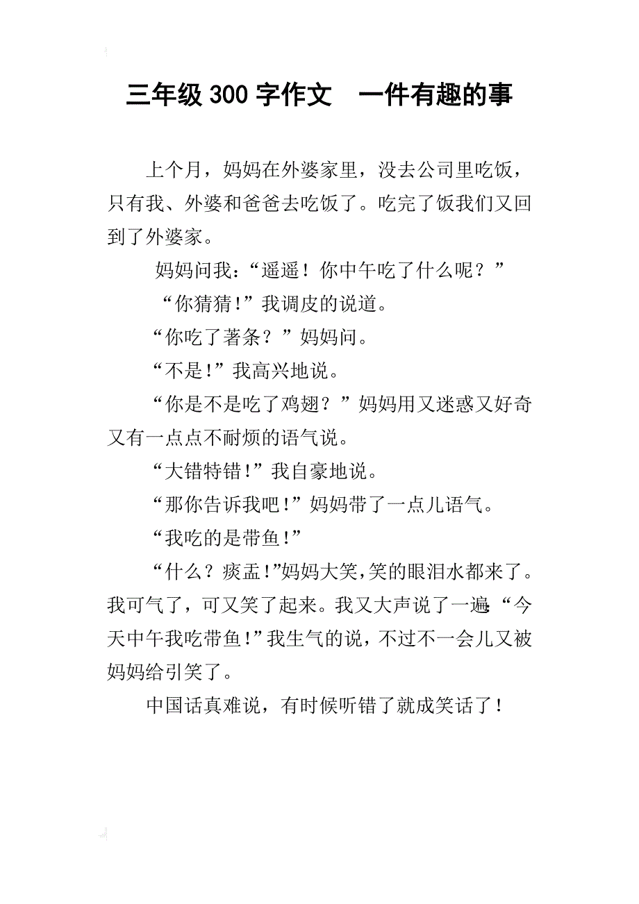 三年级300字作文一件有趣的事_第1页