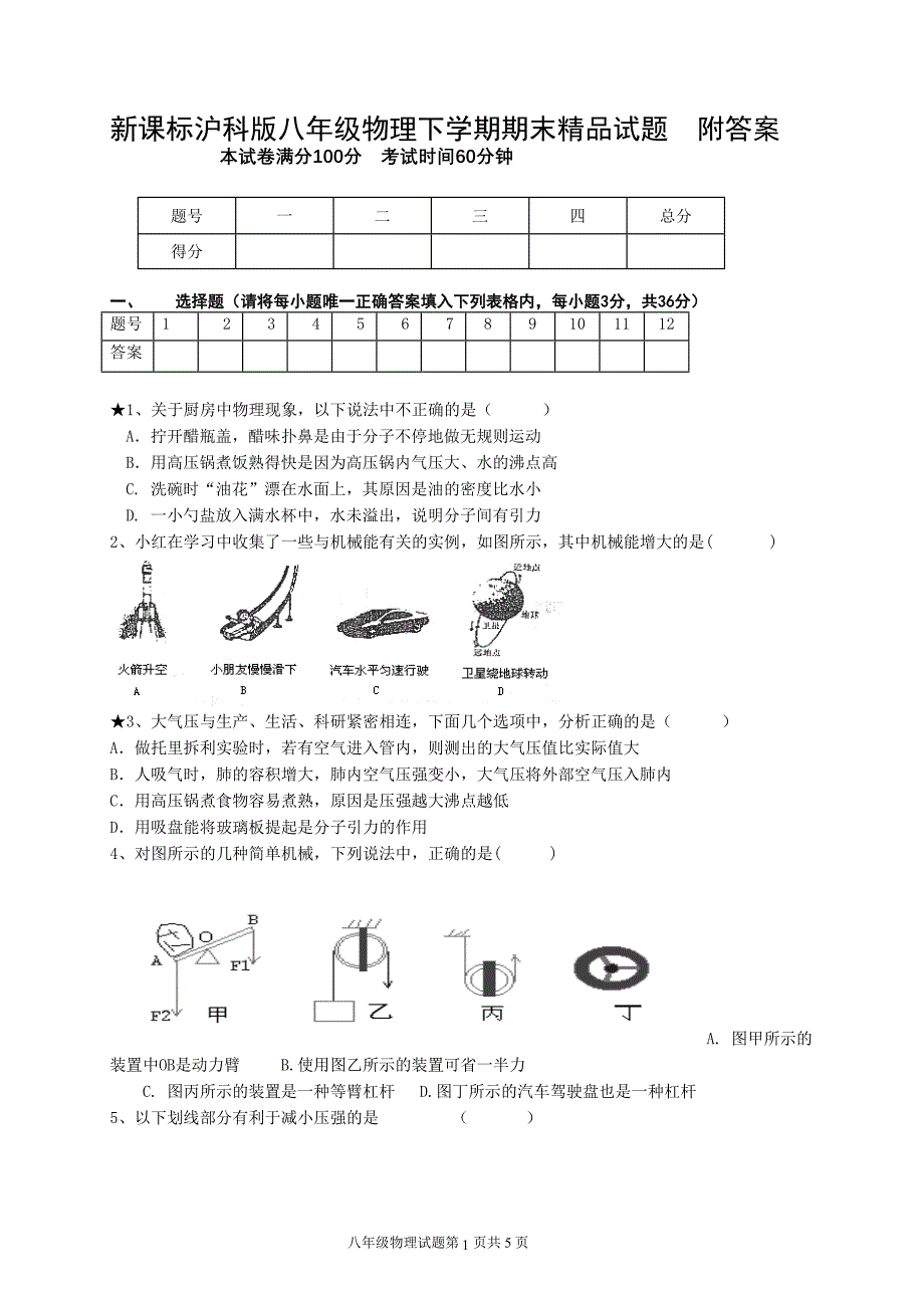 八年级物理下学期期末附答案_第1页