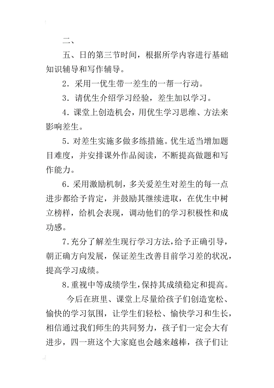 xx年秋上学期四年级语文上册培优补差计划（xx-xx第一学期）_第3页