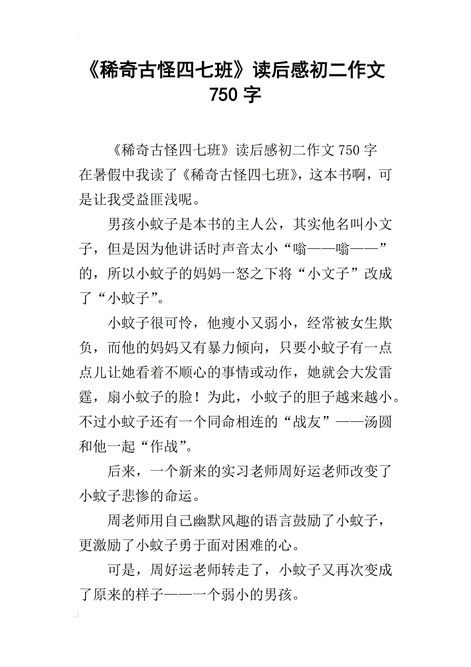 《稀奇古怪四七班》读后感初二作文750字_第1页