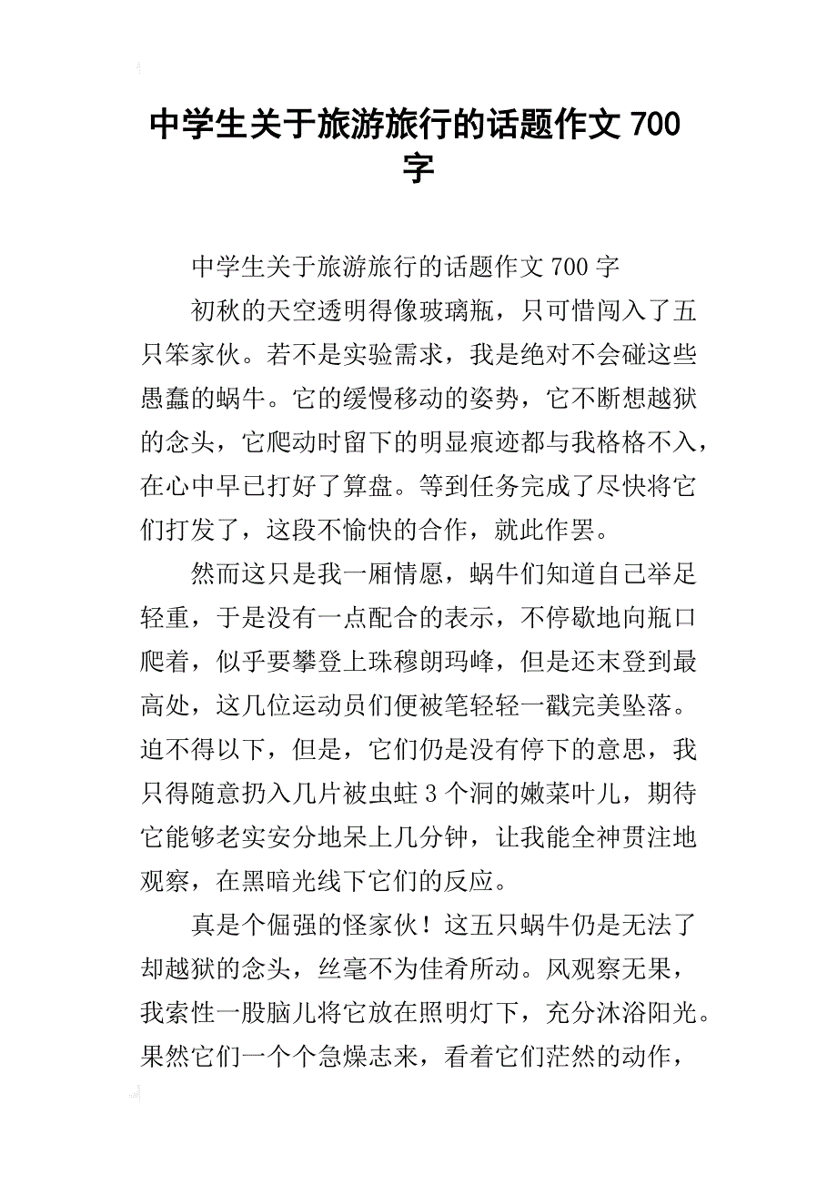 中学生关于旅游旅行的话题作文700字_第1页