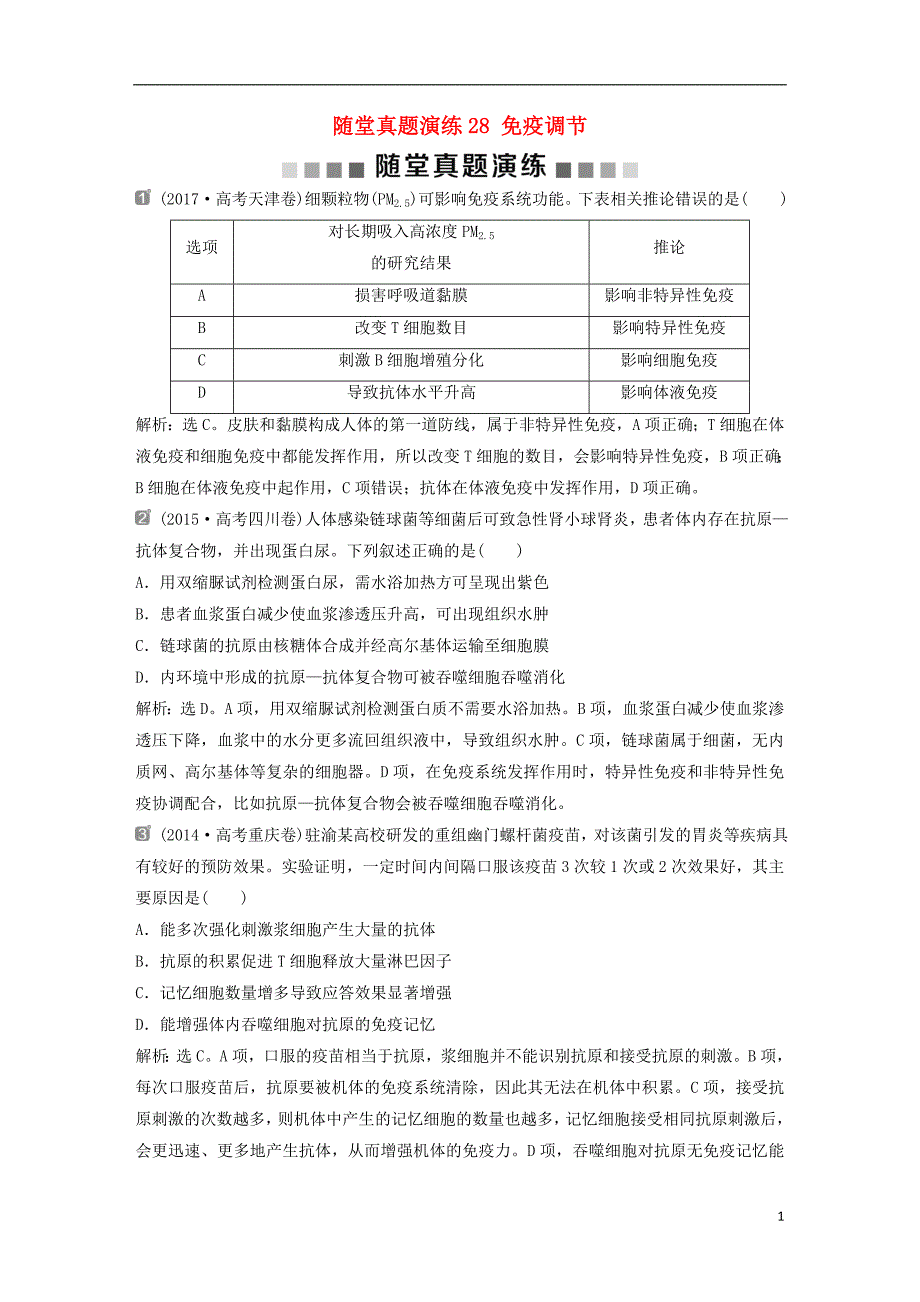 2019届高考生物一轮复习第八单元生命活动的调节随堂真题演练28免疫调节_第1页