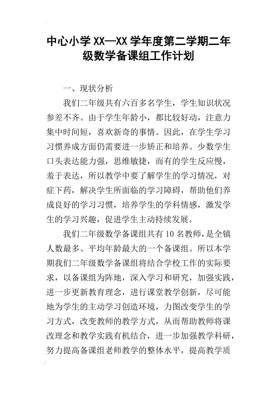 中心小学xx—xx学年度第二学期二年级数学备课组工作计划_第1页