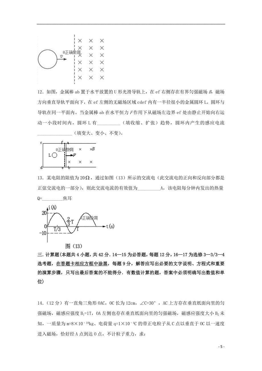 河北省保定市重点中学2017-2018学年高二物理下学期6月月考试题_第5页