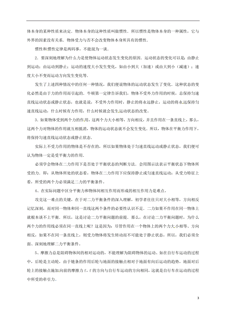 辽宁省法库县八年级物理下册第8章运动和力学案（无答案）（新版）新人教版_第3页