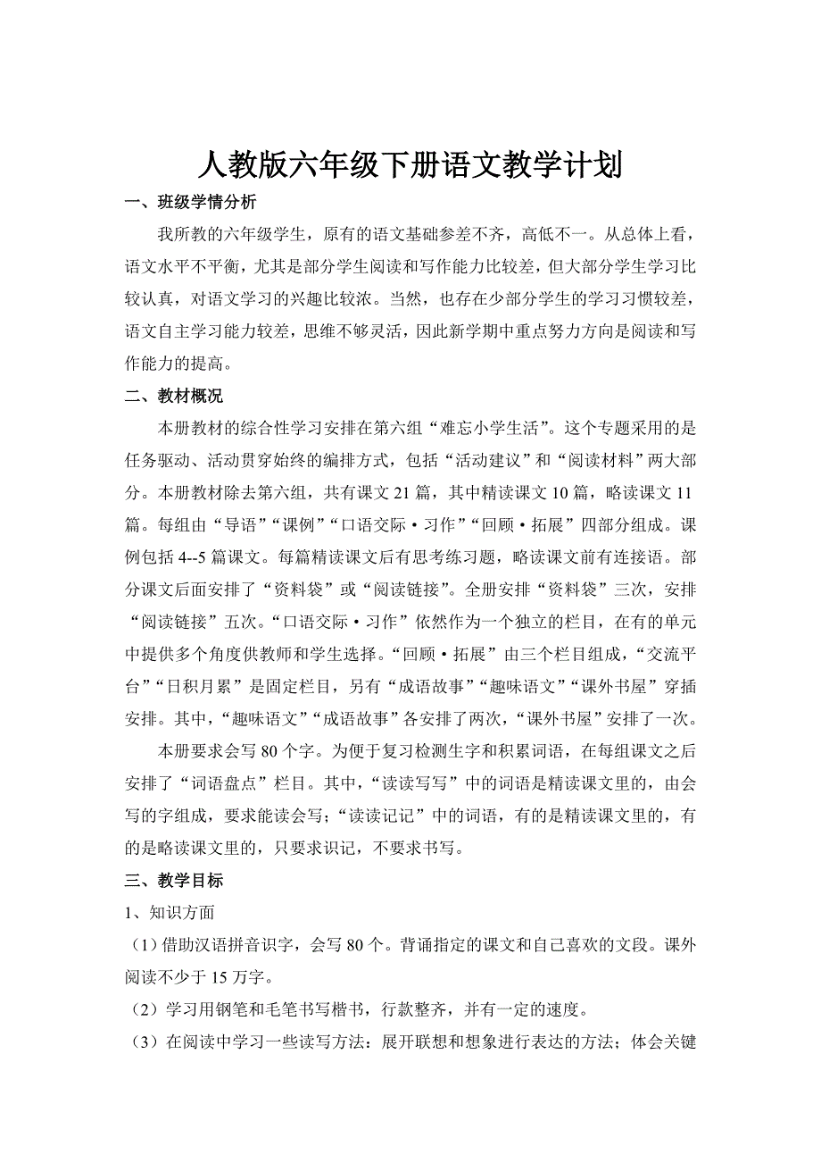 人教版小学六年级语文下册教案全册_第2页