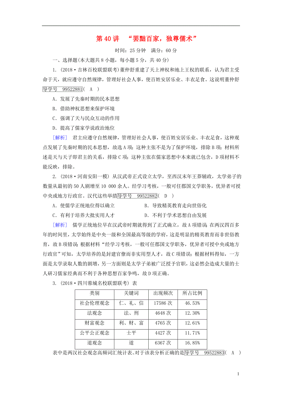 2019年高考历史一轮复习第1单元中国传统文化主流思想的演变练案40“罢黜百家独尊儒术”新人教版必修_第1页