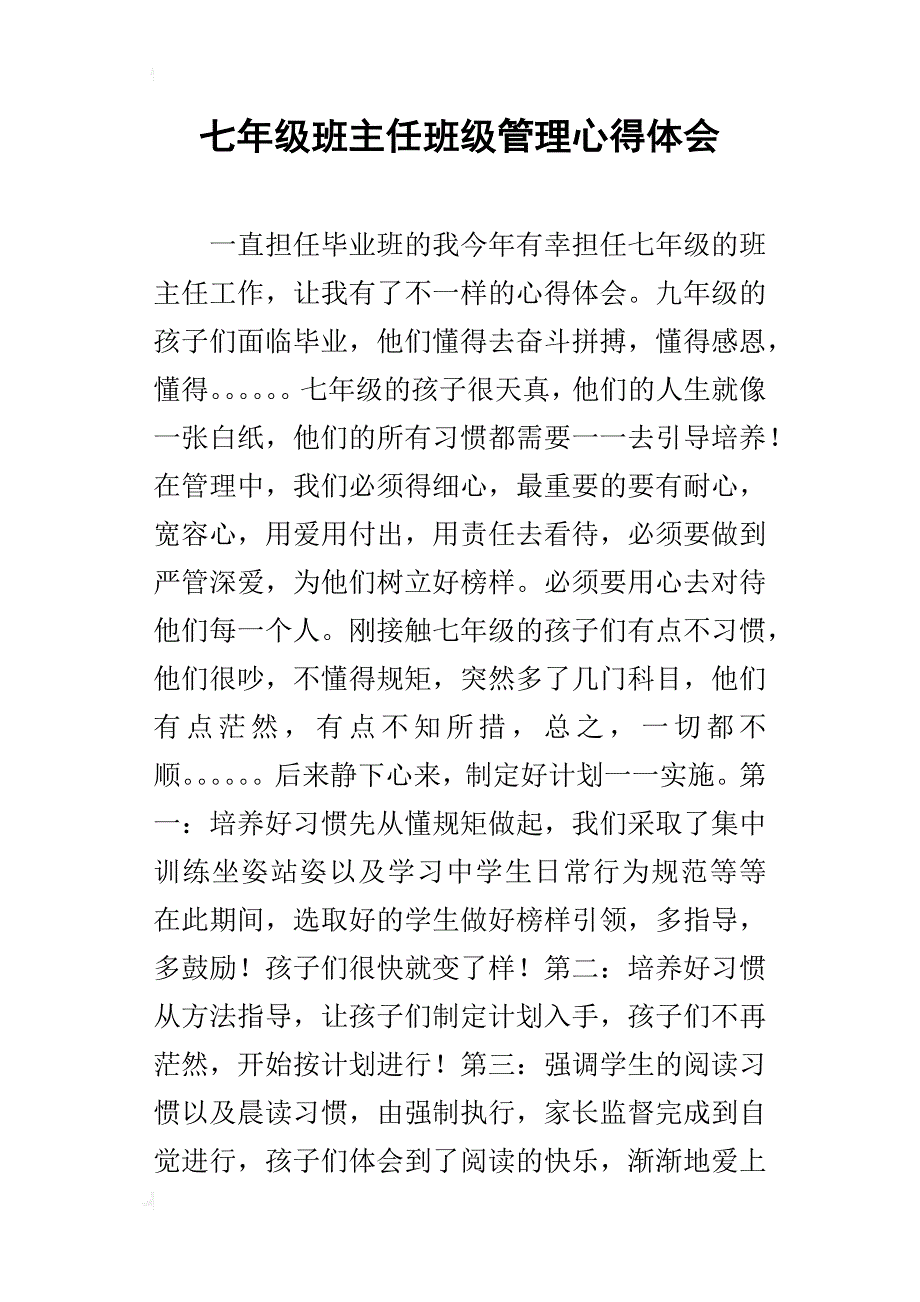 七年级班主任班级管理心得体会_第1页