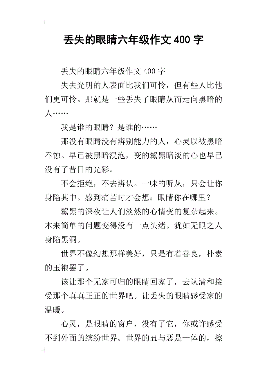 丢失的眼睛六年级作文400字_第1页