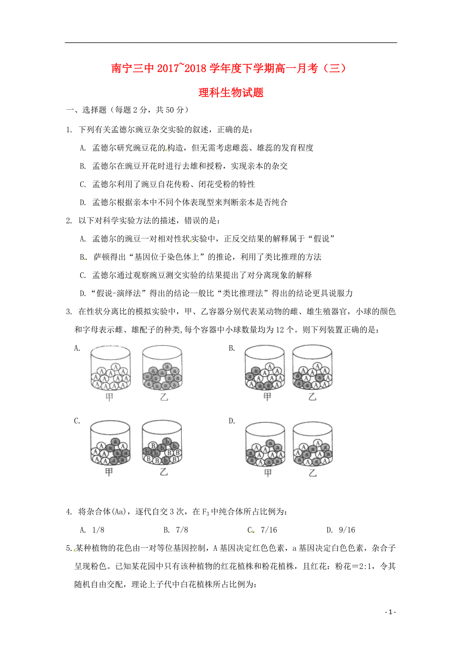 广西2017_2018学年高一生物下学期第三次月考试题_第1页