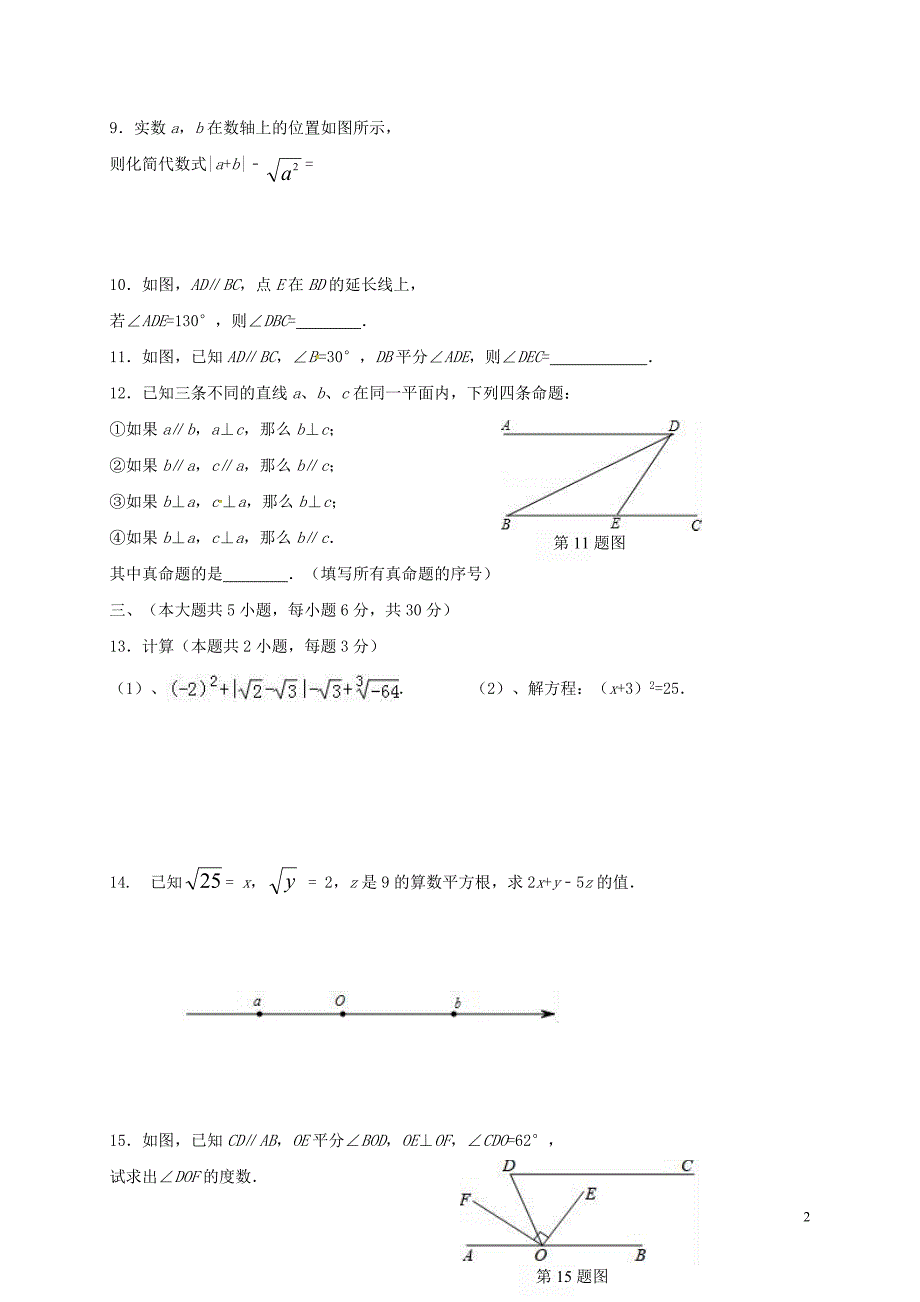 江西省宁都县2017-2018学年七年级数学下学期期中试题（无答案）新人教版_第2页