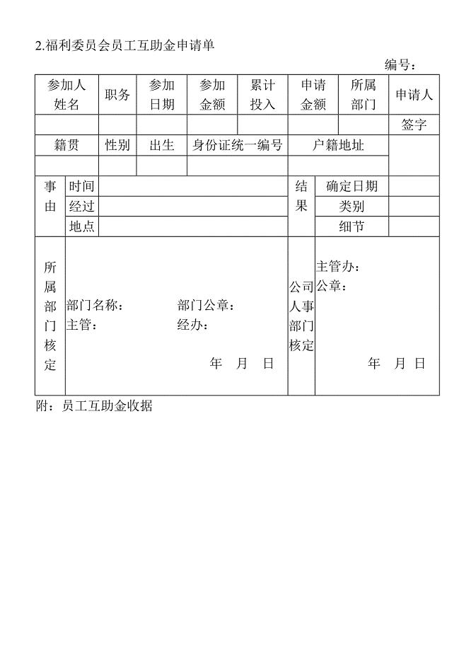 2.福利委员会员工互助金申请单