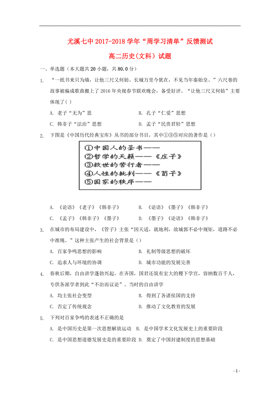 福建省尤溪县第七中学2017_2018学年高二历史下学期“周学习清单”反馈测试试题文_第1页