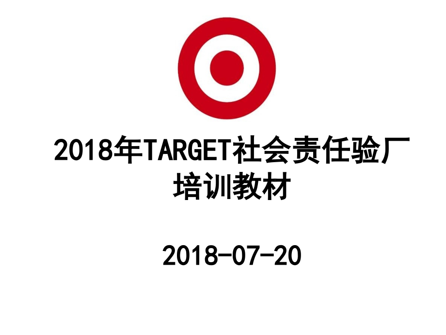 最新TARGET社会责任验厂培训教材内容结构完整版_第1页