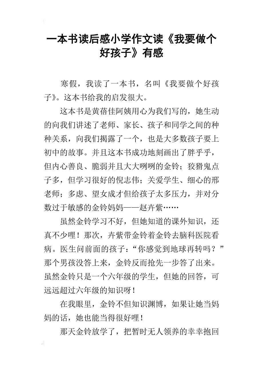 一本书读后感小学作文读《我要做个好孩子》有感_第1页