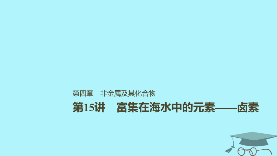 2019版高考化学一轮复习第四章非金属及其化合物第15讲富集在海水中的元素——卤素课件_第1页