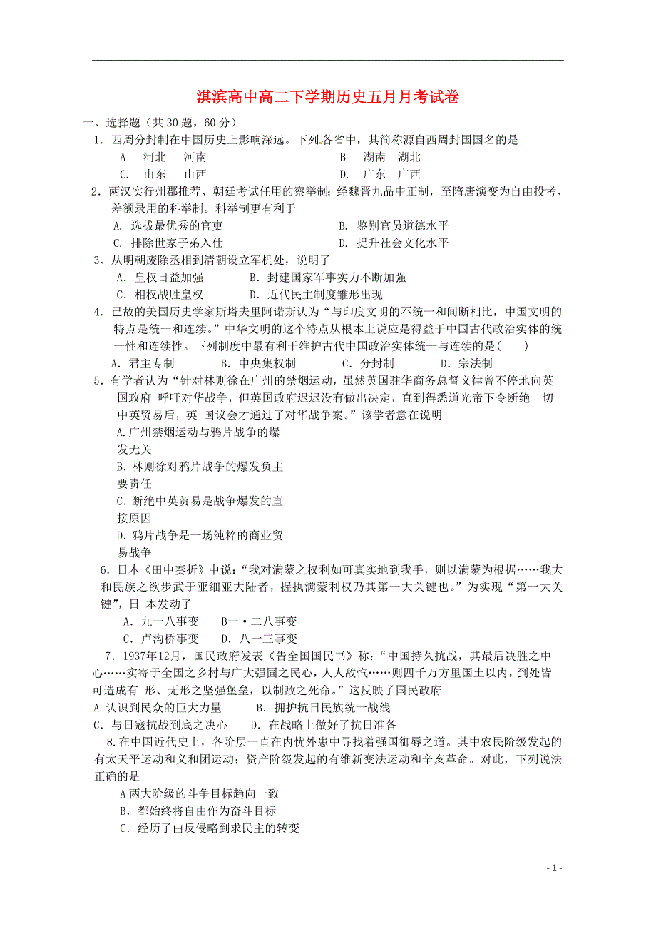 河南省鹤壁市淇滨高级中学2017-2018学年高二历史下学期第三次月考试题_第1页