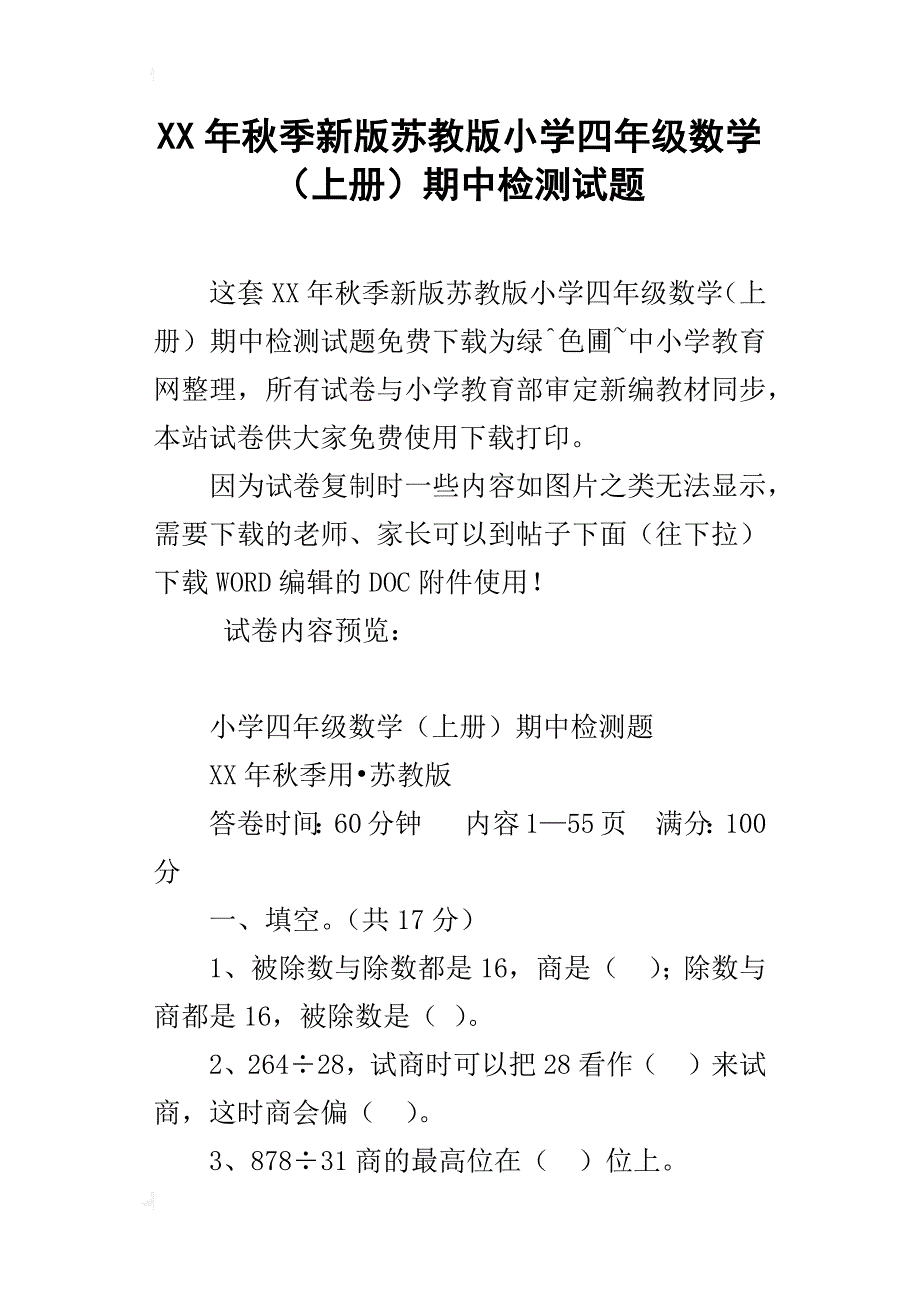 xx年秋季新版苏教版小学四年级数学（上册）期中检测试题_第1页