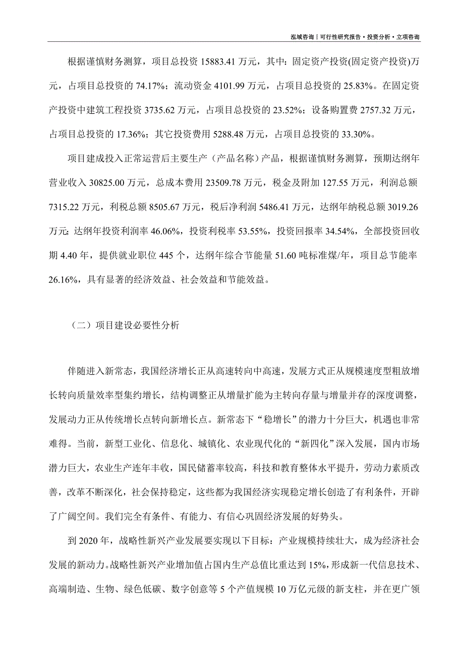 餐饮用品项目可行性研究报告（模板大纲及重点分析）_第3页