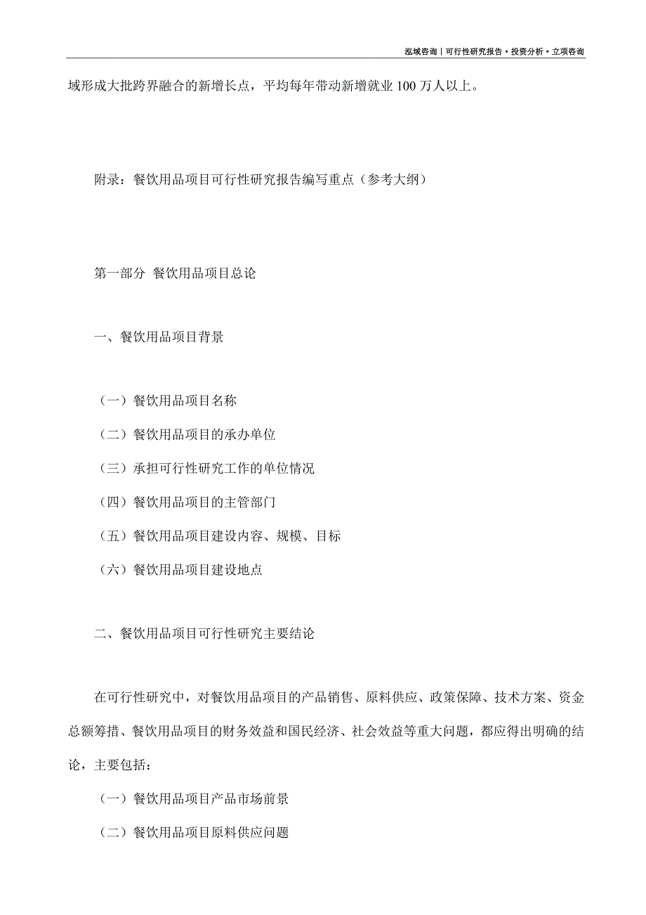 餐饮用品项目可行性研究报告（模板大纲及重点分析）_第4页