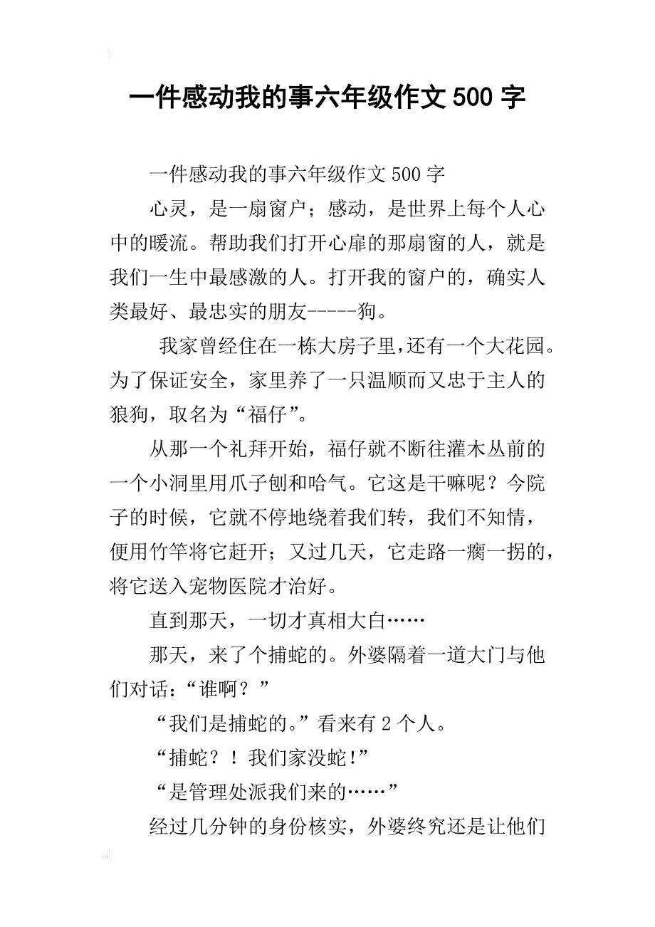 一件感动我的事六年级作文500字_第1页