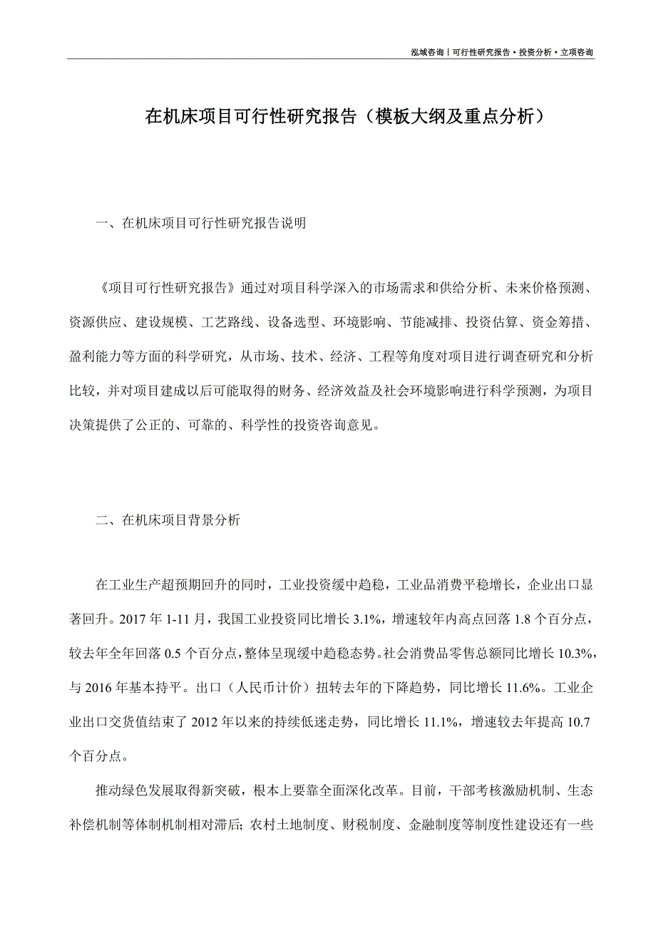 在机床项目可行性研究报告（模板大纲及重点分析）_第1页