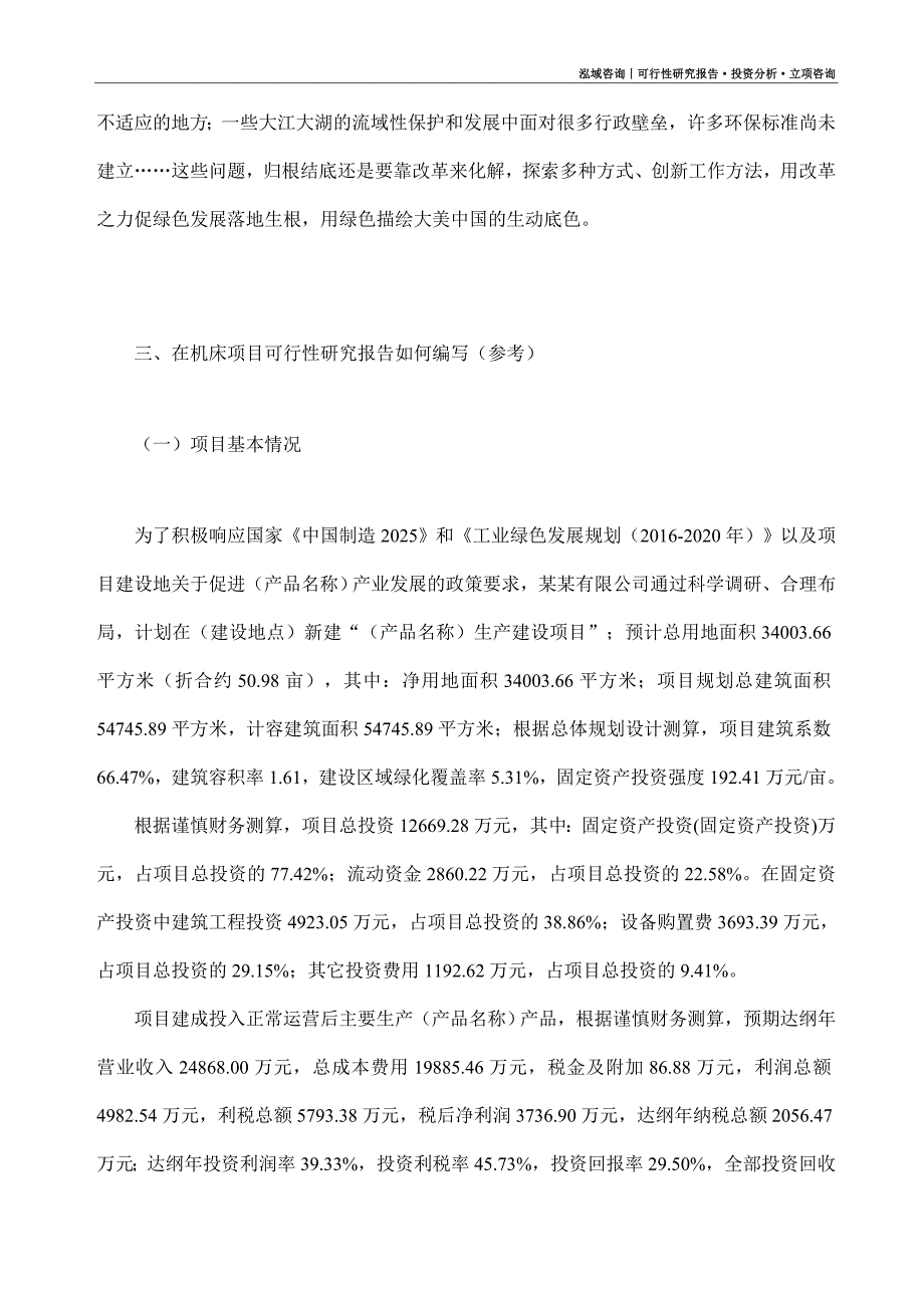 在机床项目可行性研究报告（模板大纲及重点分析）_第2页