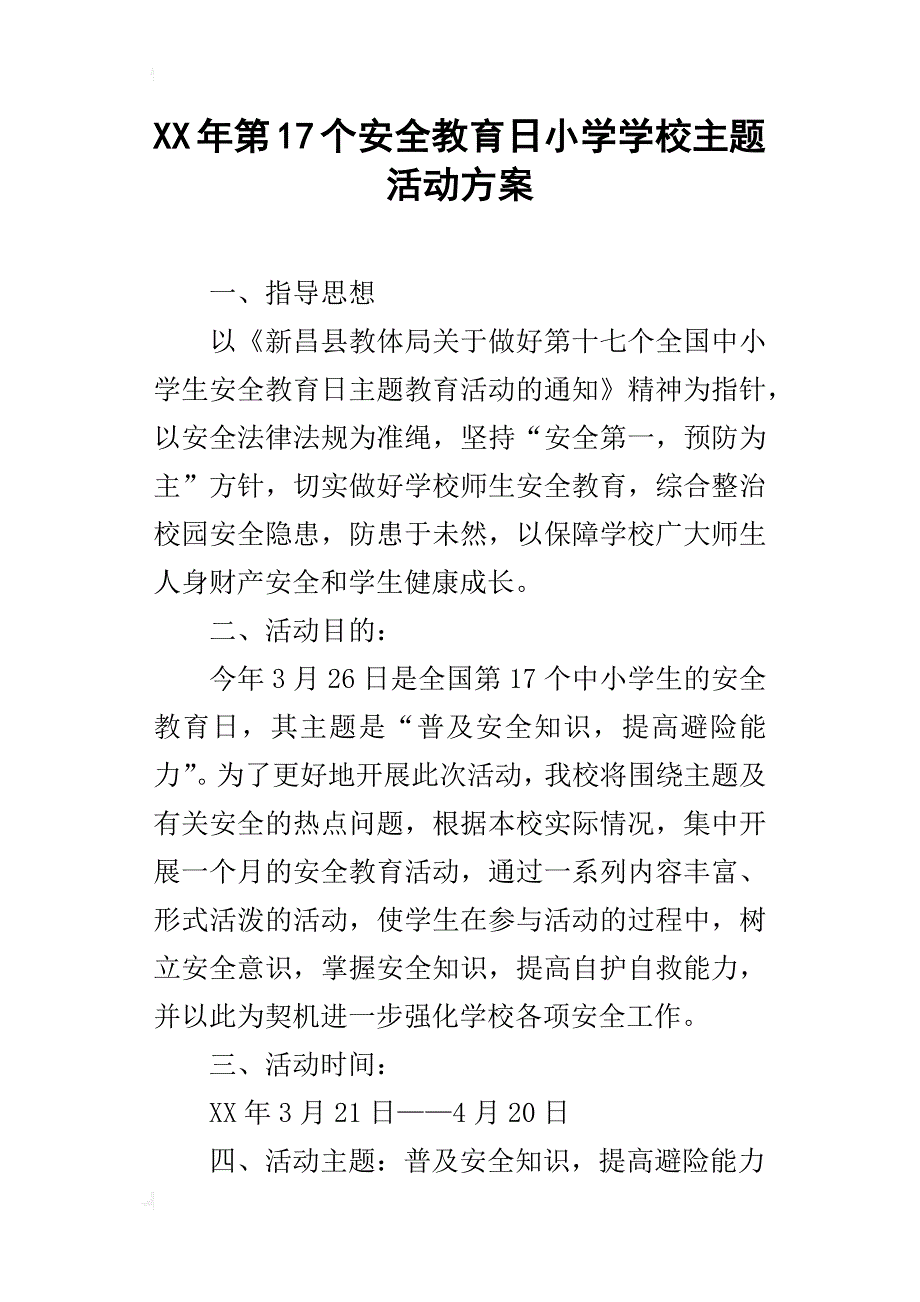 xx年第17个安全教育日小学学校主题活动方案_第1页