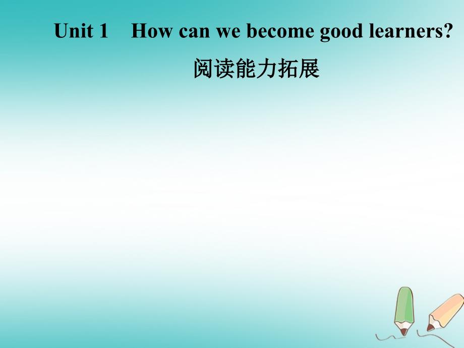 九年级英语全册unit1howcanwebecomegoodlearners阅读能力拓展课件新版人教新目标版_第1页