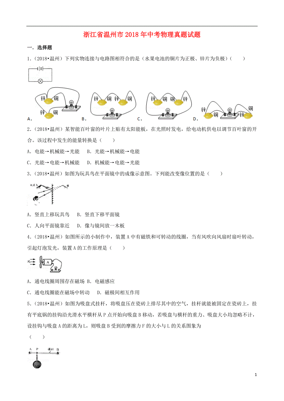 浙江省温州市2018年度中考物理真题试题（含解析）_第1页