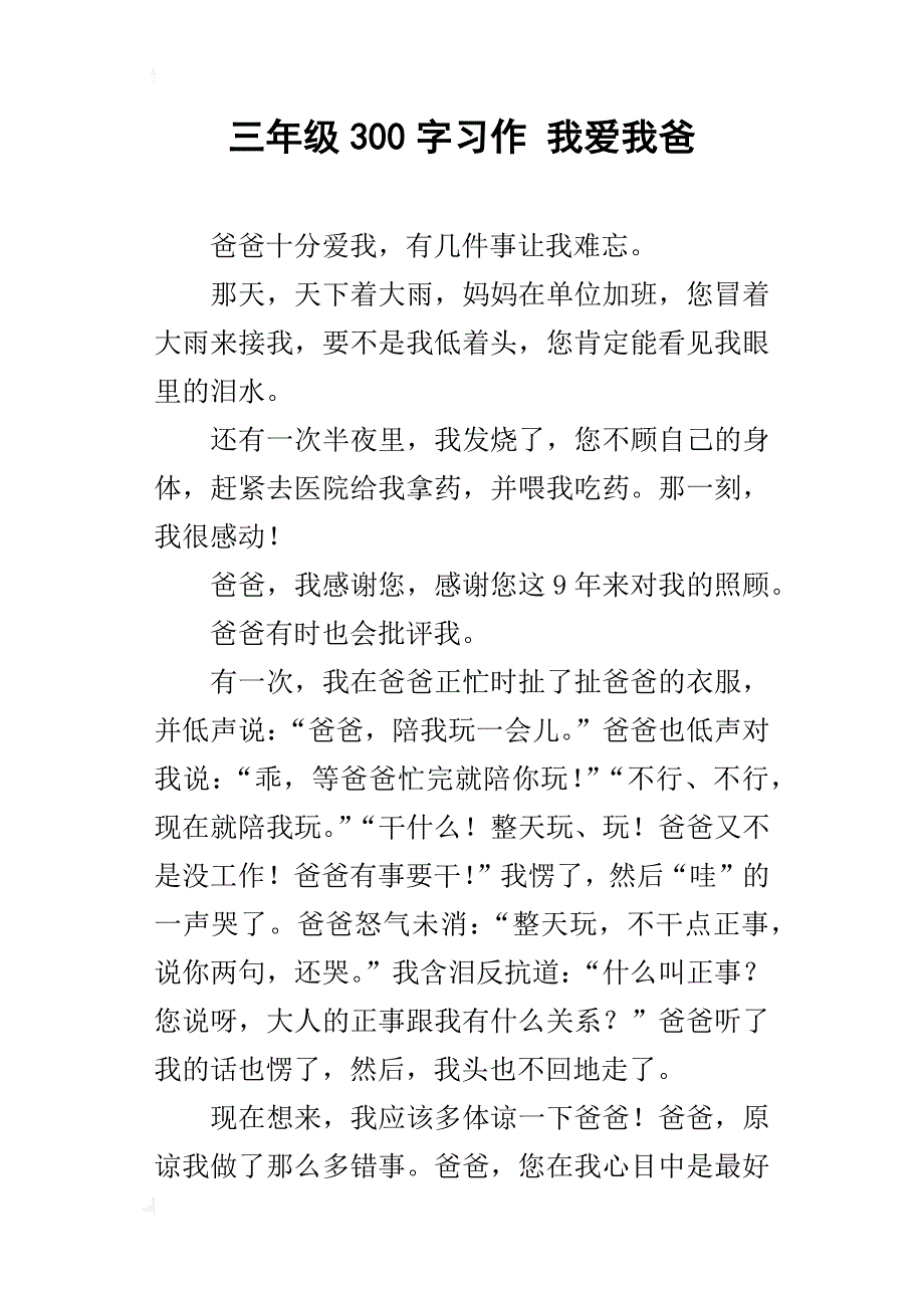 三年级300字习作我爱我爸_第1页