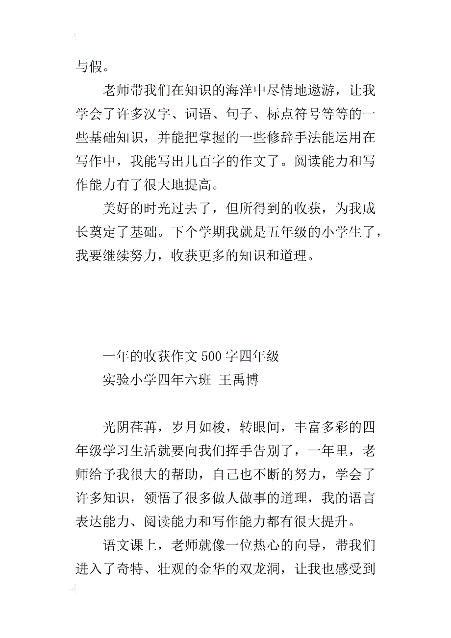 一年的收获作文500字四年级_第4页