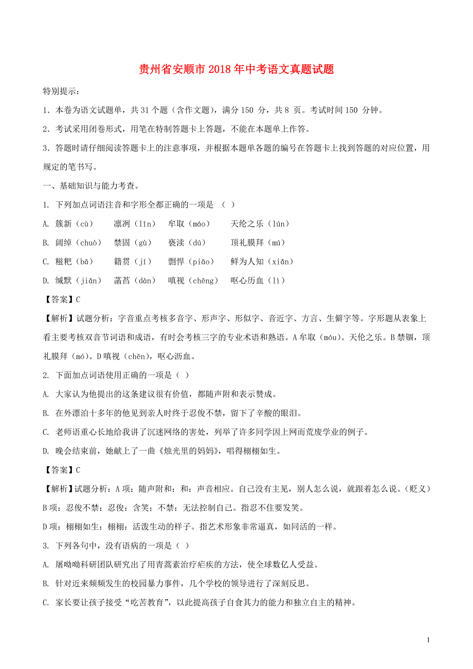 贵州省安顺市2018年度中考语文真题试题（含解析）_第1页