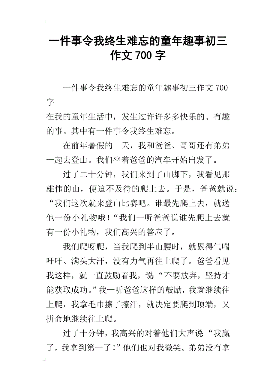 一件事令我终生难忘的童年趣事初三作文700字_第1页