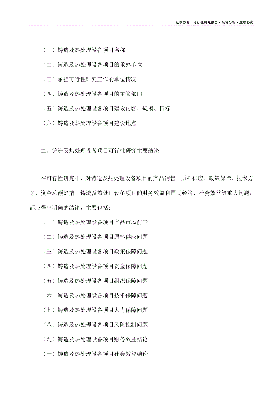 铸造及热处理设备项目可行性研究报告（模板大纲及重点分析）_第4页