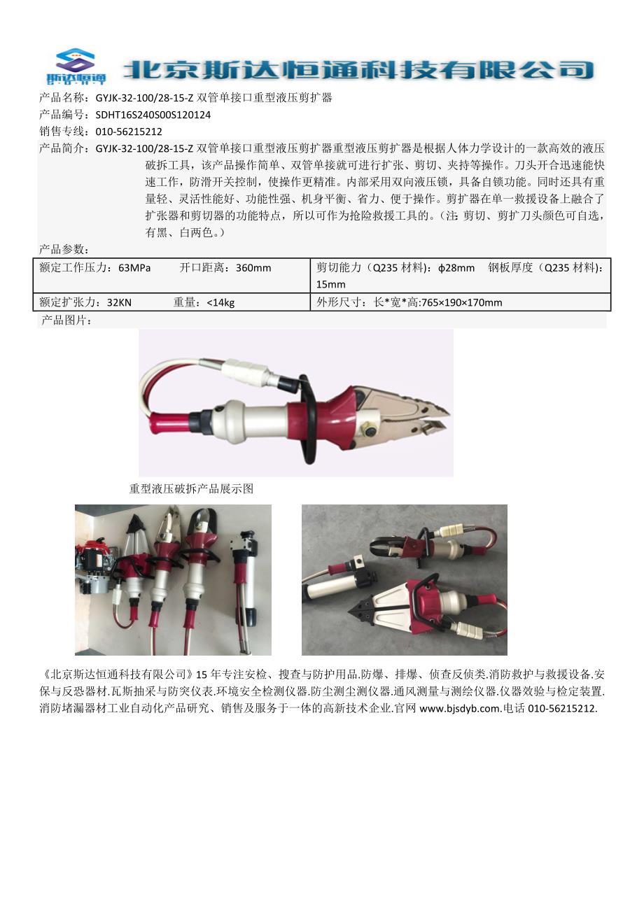 GYJK-32-100-28-15-Z双管单接口重型液压剪扩器_第1页