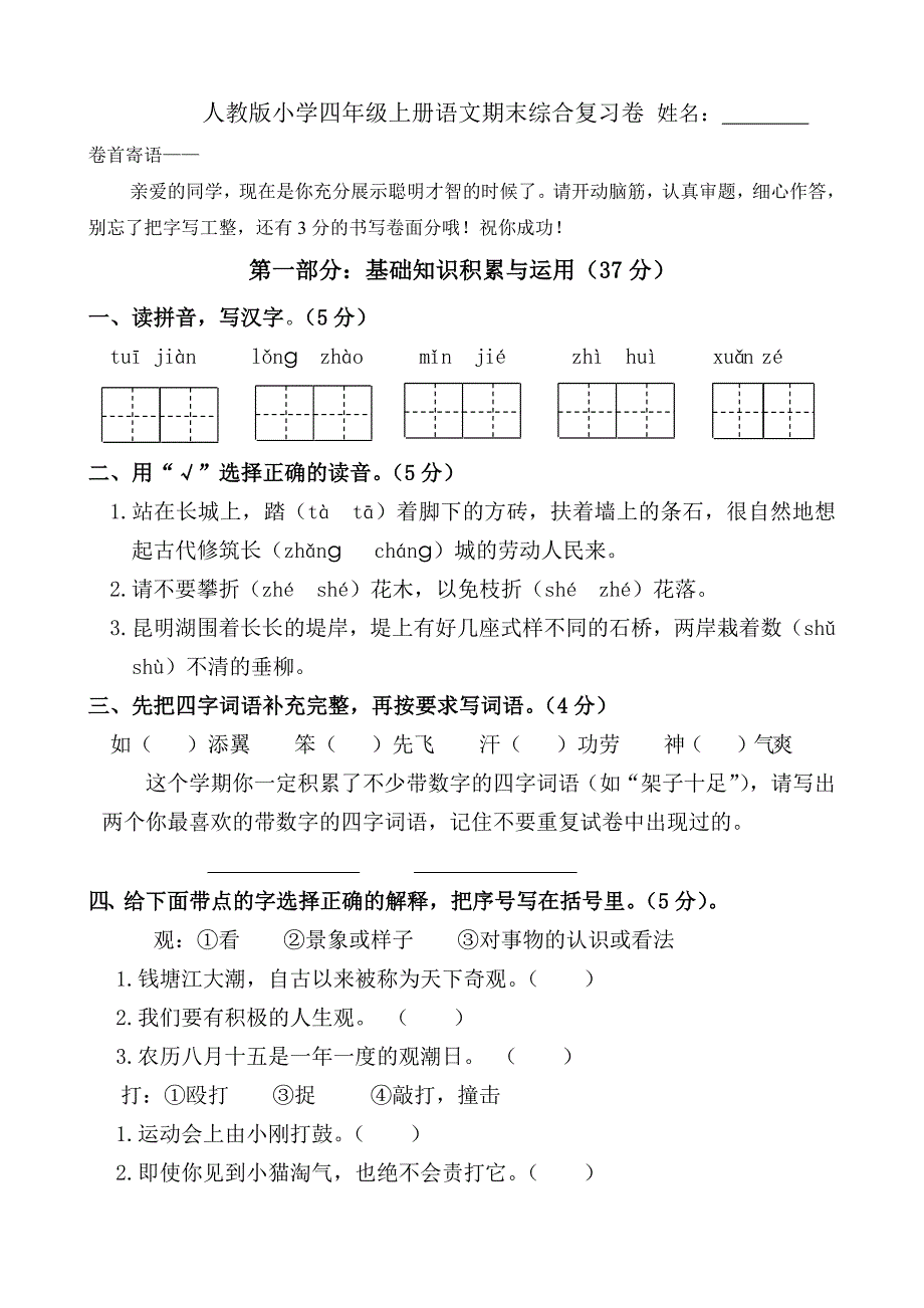 人教版小学四年级上册语文期末试题共10套_第1页