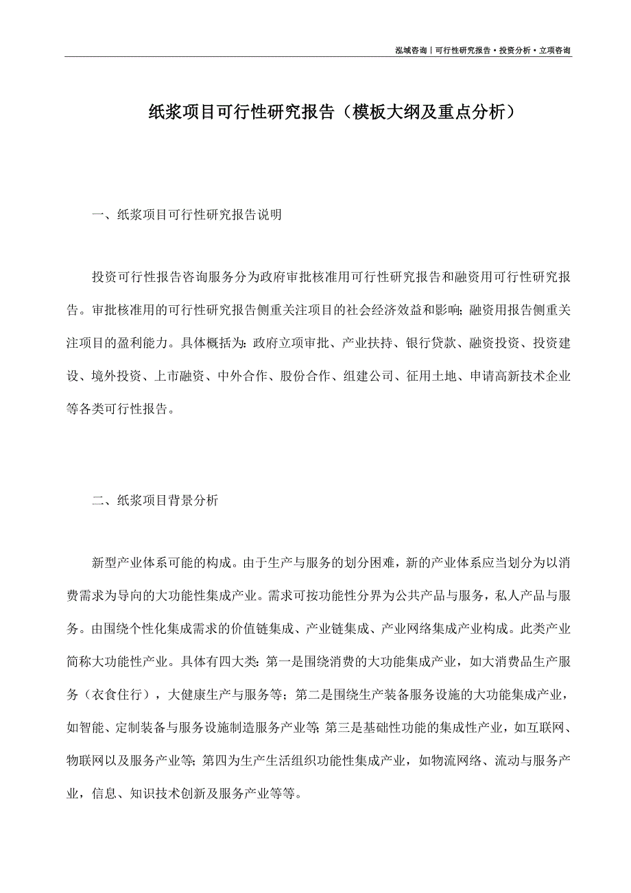 纸浆项目可行性研究报告（模板大纲及重点分析）_第1页