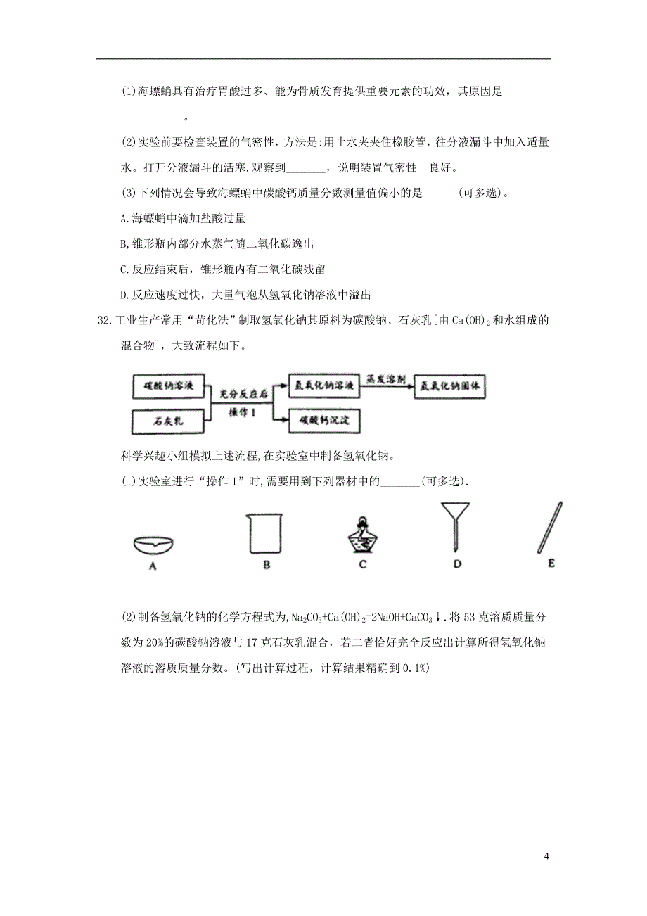 浙江省温州市2018年度中考化学真题试题（含答案）_第4页