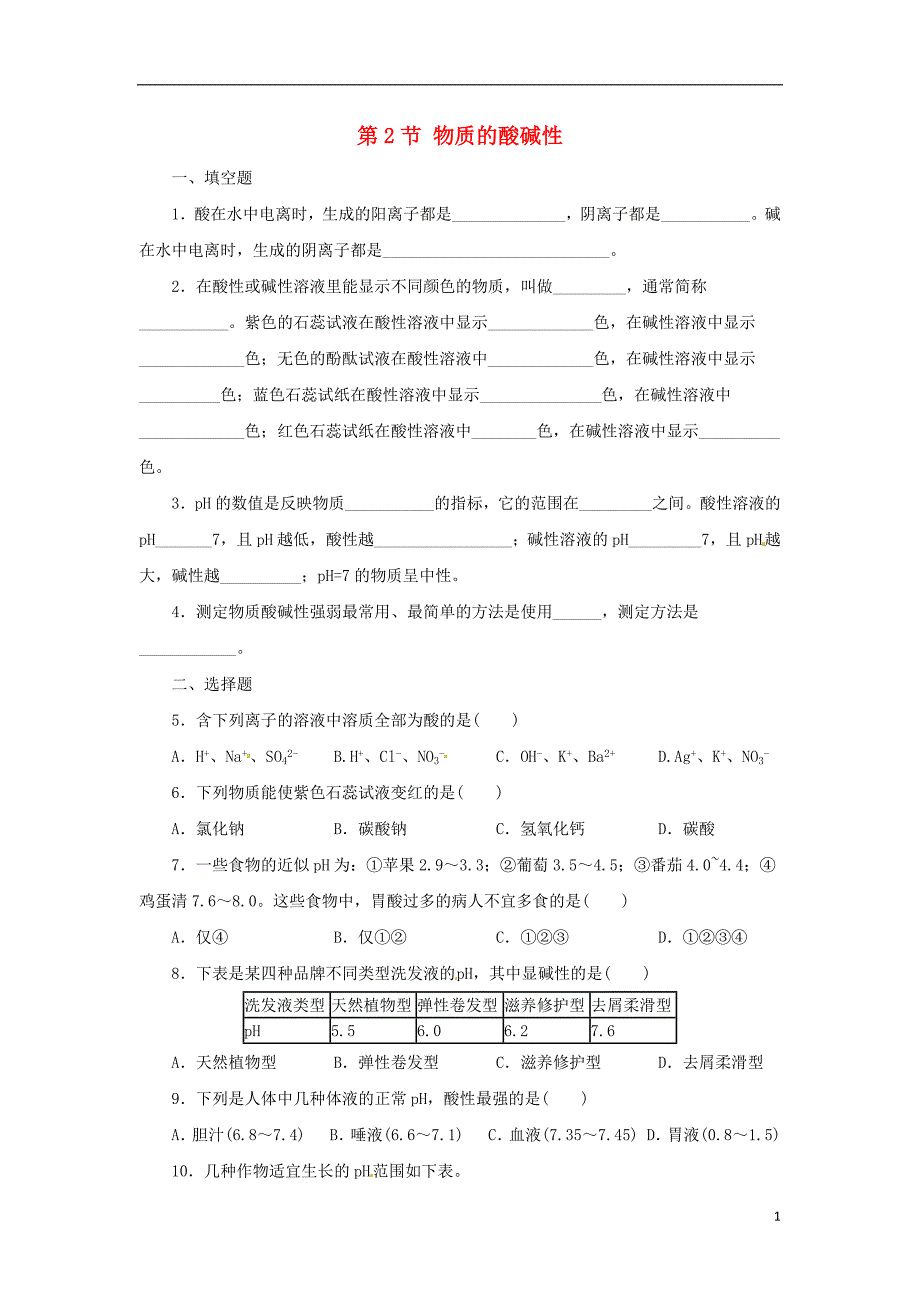 九年级科学上册第1章物质及其变化1.2物质的酸碱性同步练习（新版）浙教版_第1页
