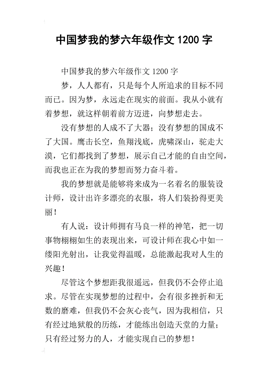 中国梦我的梦六年级作文1200字_第1页