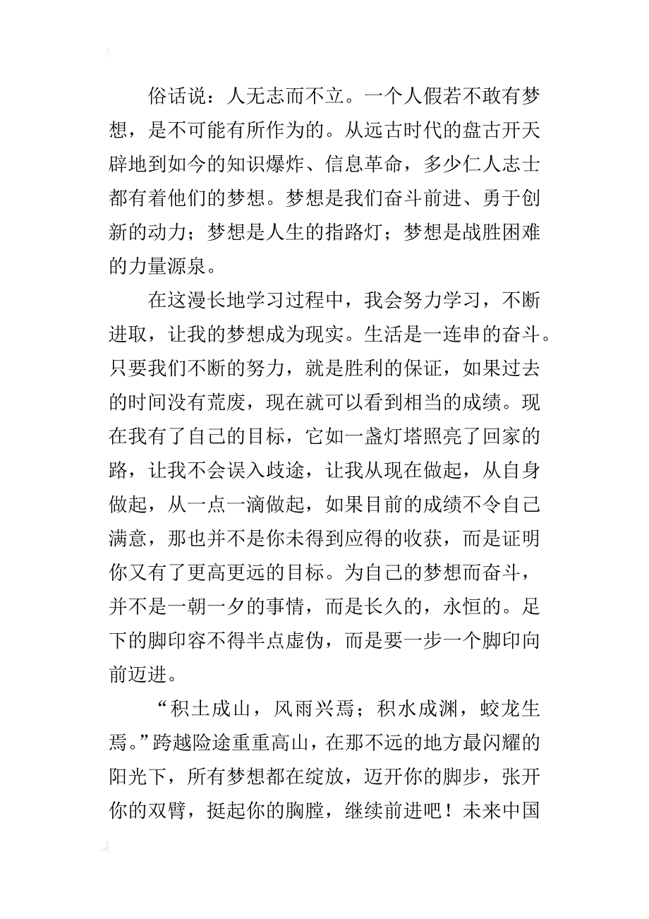 中国梦我的梦六年级作文1200字_第2页