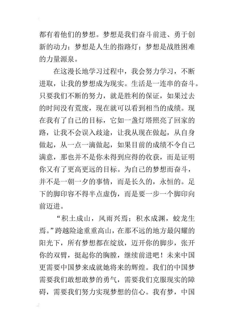 中国梦我的梦六年级作文1200字_第5页