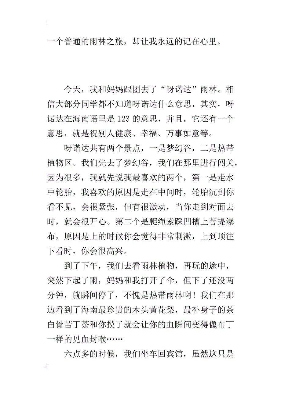 三年级暑假海南游的作文游“呀诺达”雨林_第2页