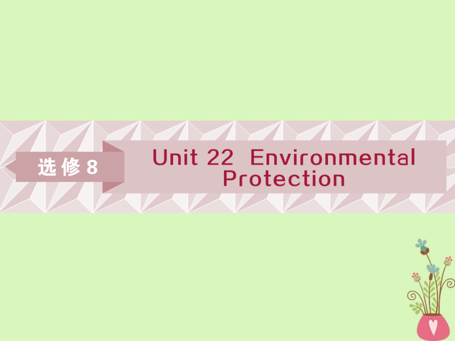 2019届高考英语一轮复习unit22environmentalprotection课件北师大版选修8_第1页