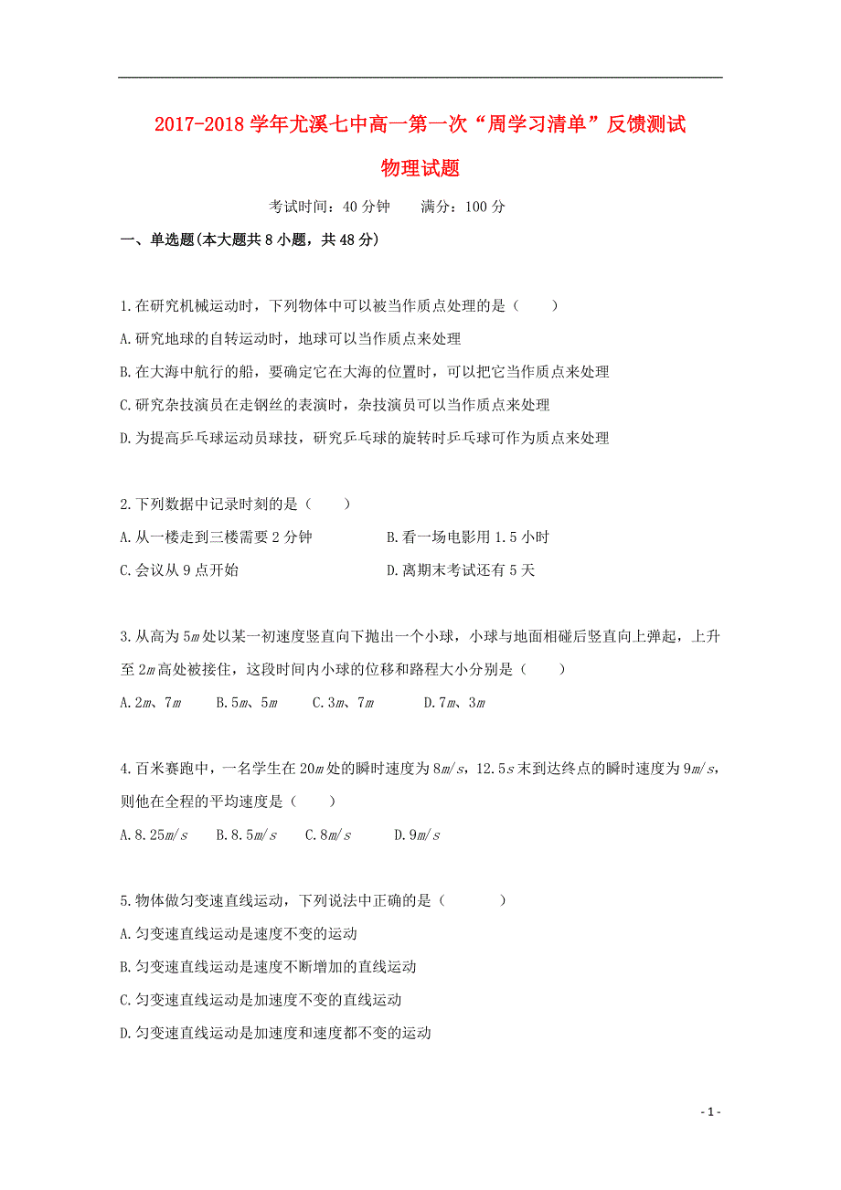 福建省尤溪县第七中学2017_2018学年高一物理上学期第一次“周学习清单”反馈测试试题无答案_第1页