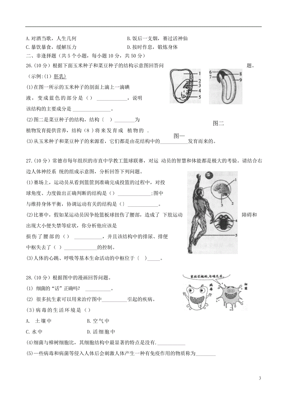 湖南省常德市2018年度中考生物真题试题（无答案）_第3页