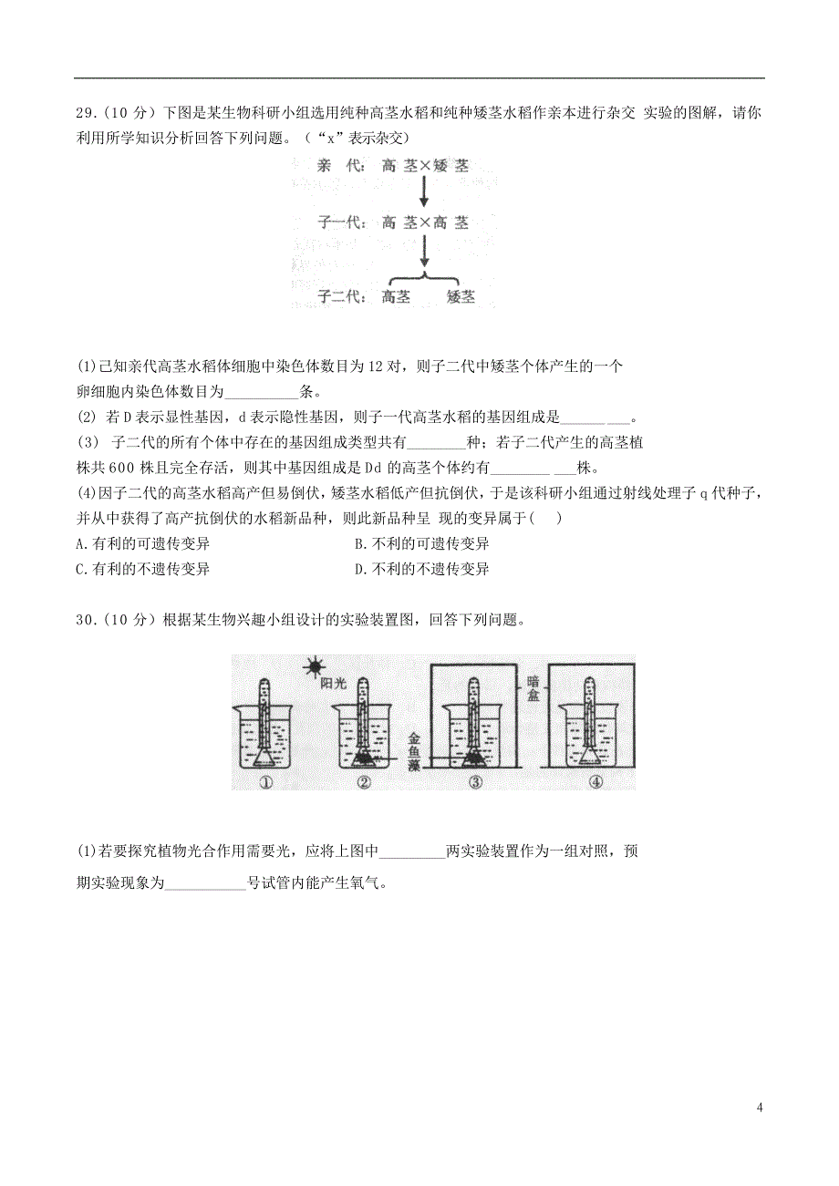 湖南省常德市2018年度中考生物真题试题（无答案）_第4页