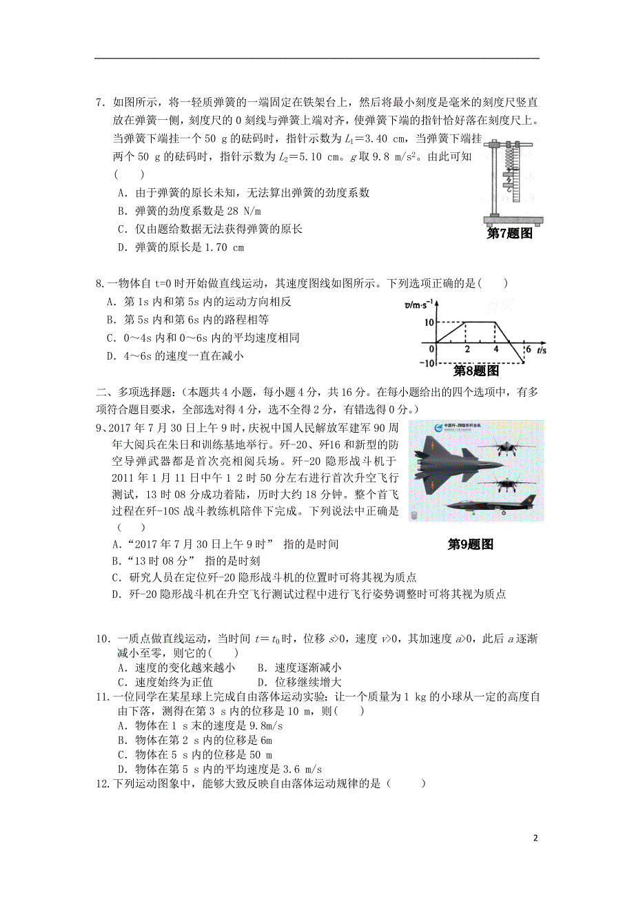 福建省福州市八县（市）协作校2017-2018学年高一物理上学期期中联考试题_第2页